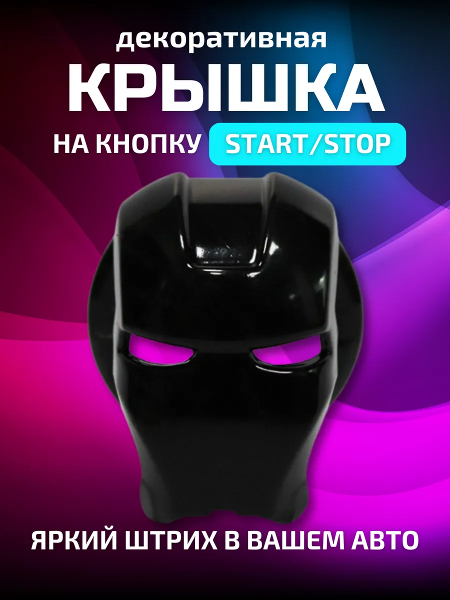 Накладка на кнопку старт-стоп
