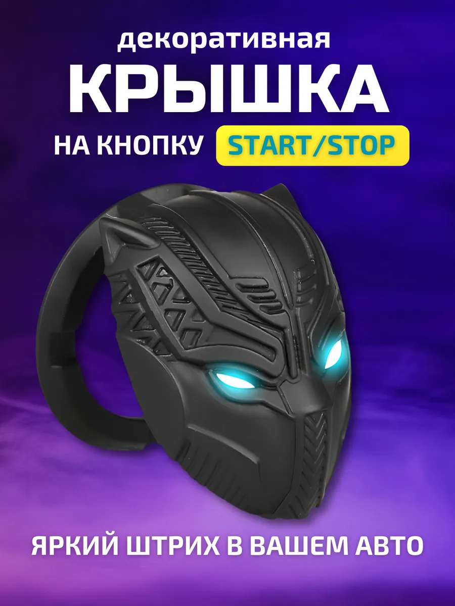 Накладка на кнопку старт-стоп