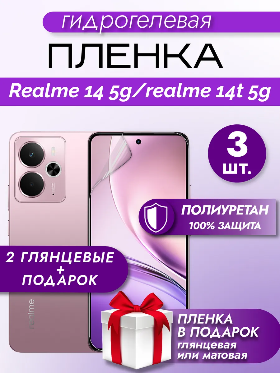 Защитная гидрогелевая пленка на экран Realme 14 5G/14T 5G