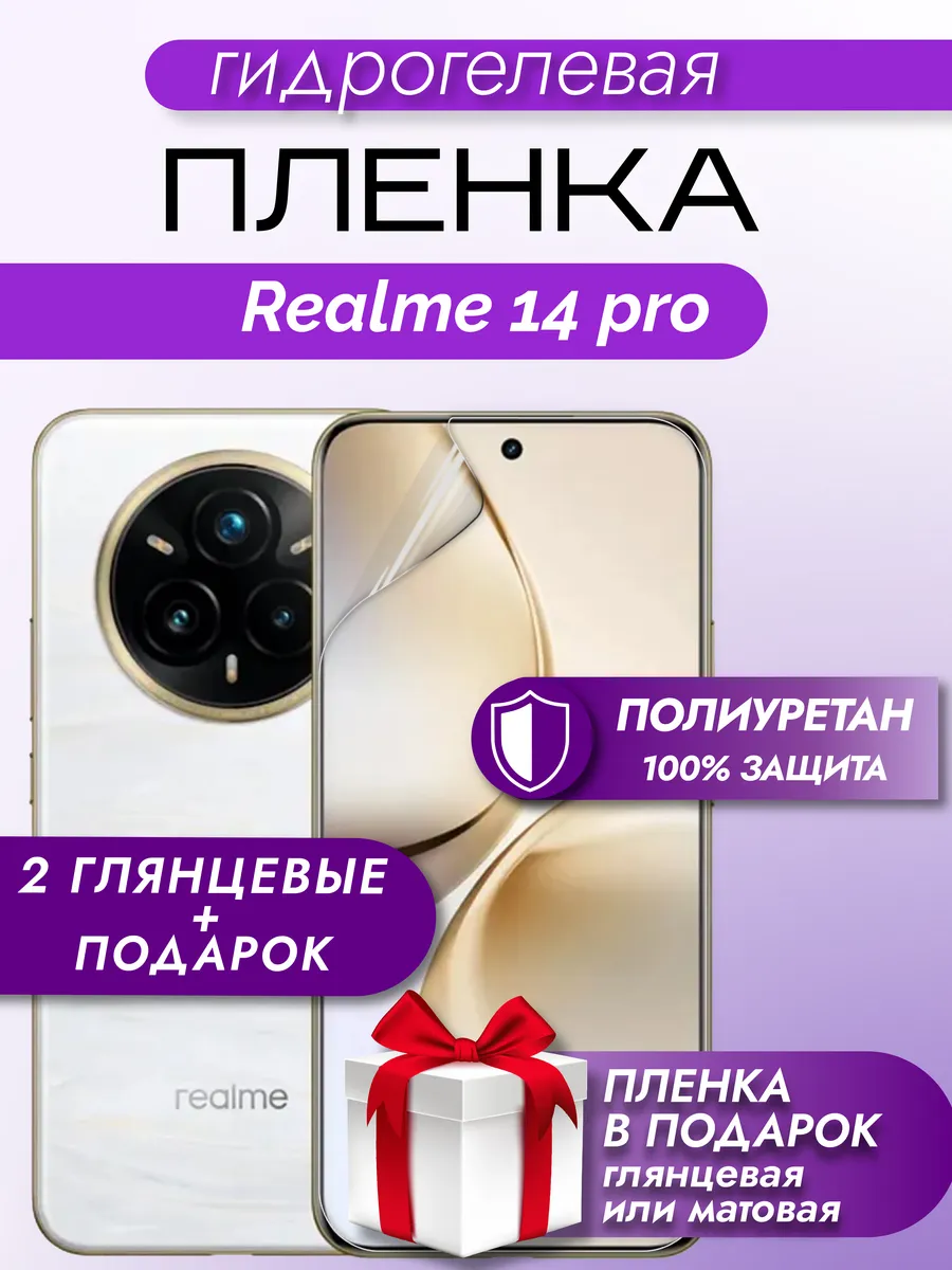 Защитная гидрогелевая пленка на экран Realme 14 Pro 5G