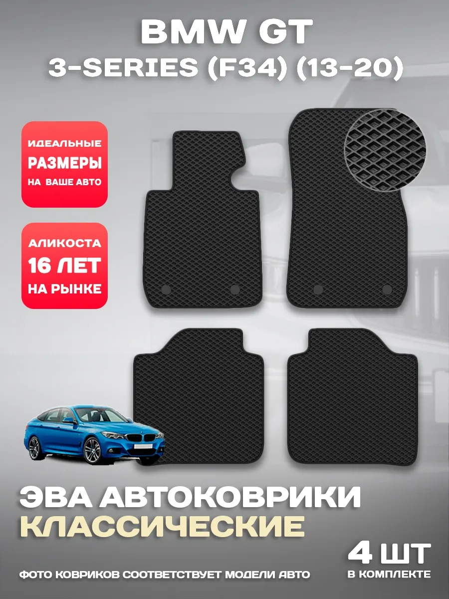 Коврики в машину BMW GT 3-series (F34) (13-20)