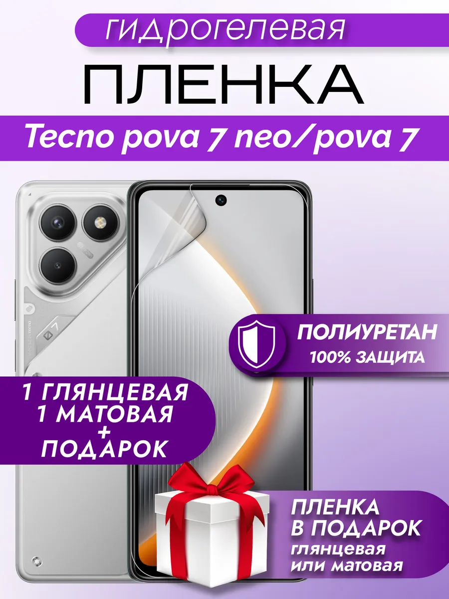 Защитная гидрогелевая пленка на экран Tecno POVA 7 Neo