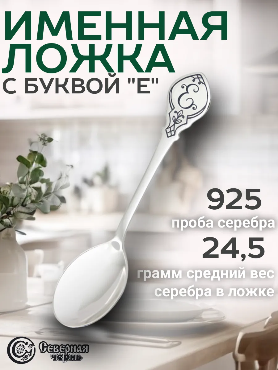 Серебряная именная чайная ложка "Е"