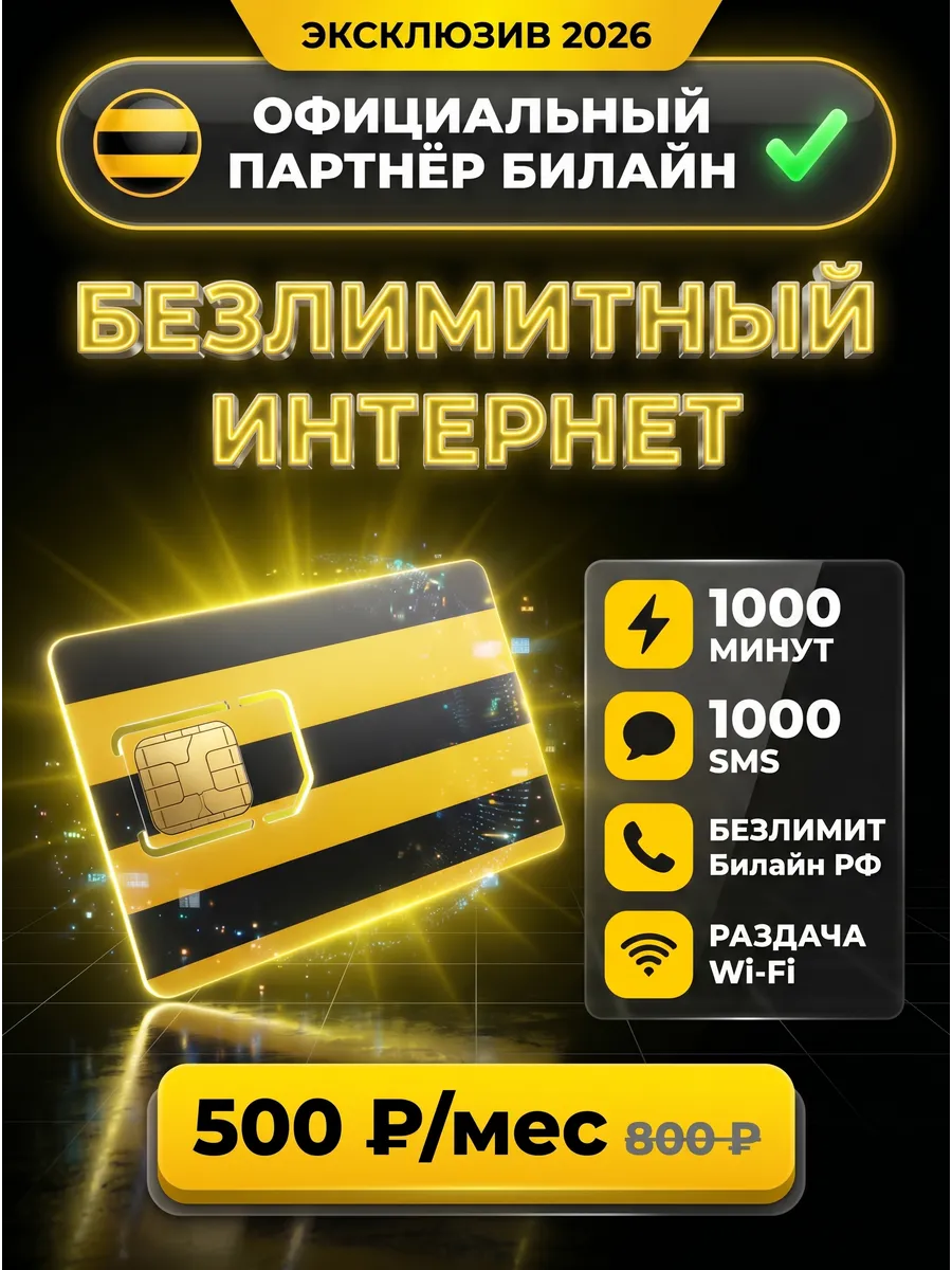 Сим карта Билайн безлимитный интернет за 500р/мес