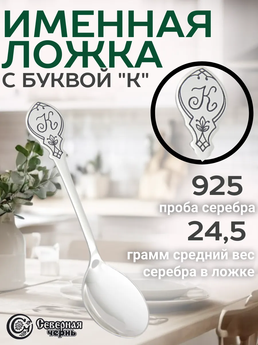 Серебряная именная чайная ложка "К"