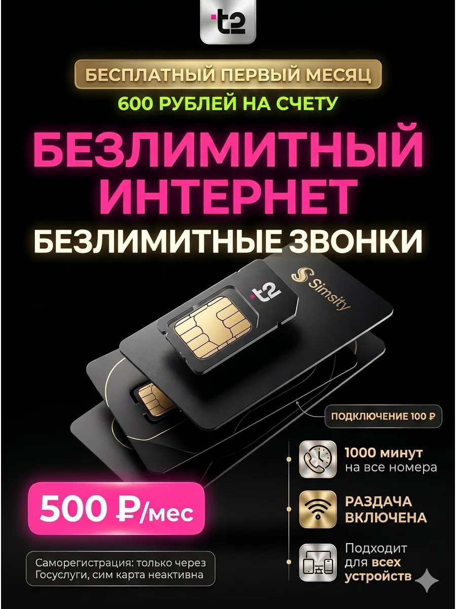 Сим карта Т2 с безлимитным интернетом, 1000 мин.