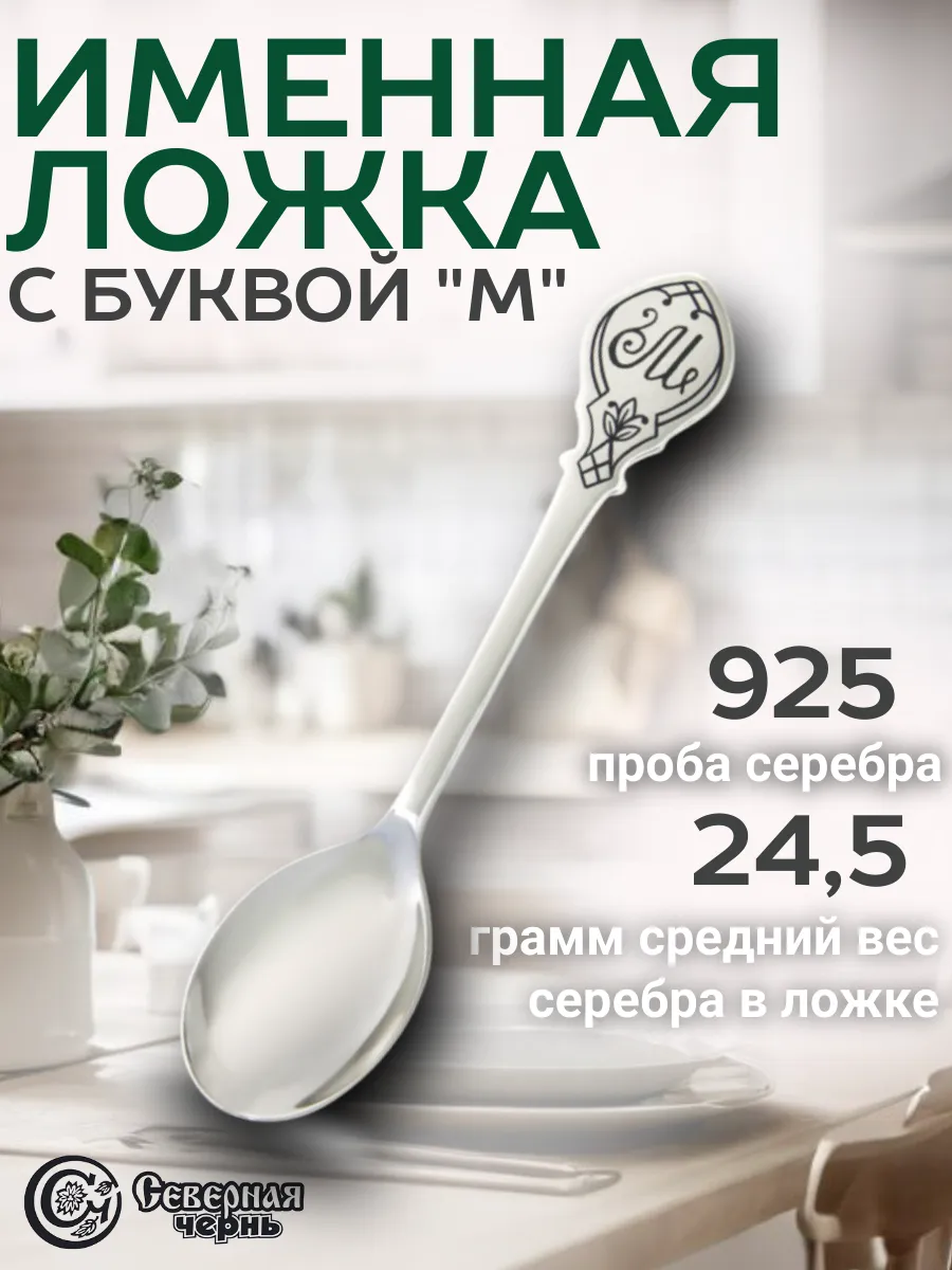 Серебряная именная чайная ложка "М"