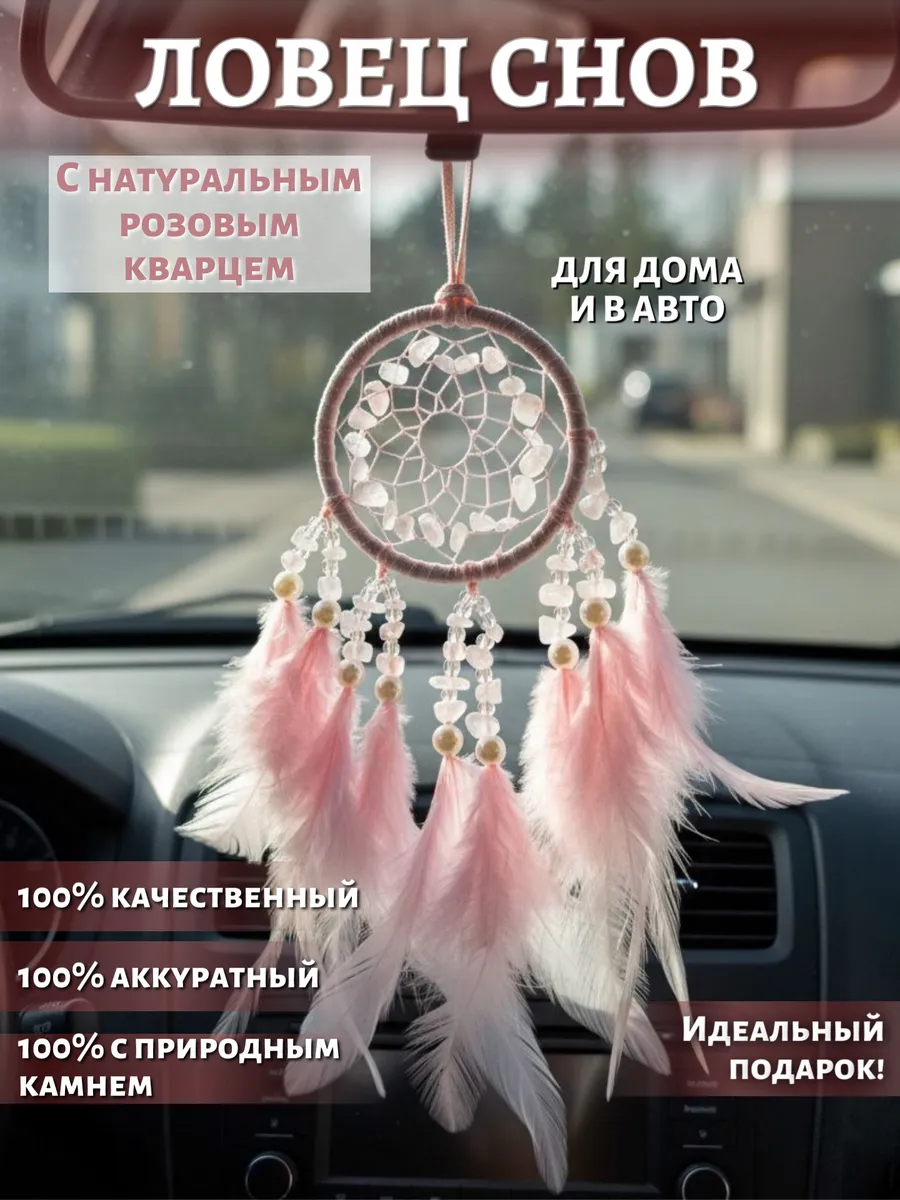 Ловец снов на стену и в машину с камнем розовый кварц