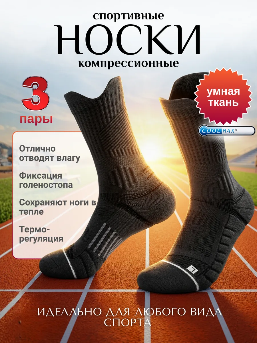 Носки спортивные компрессионные высокие