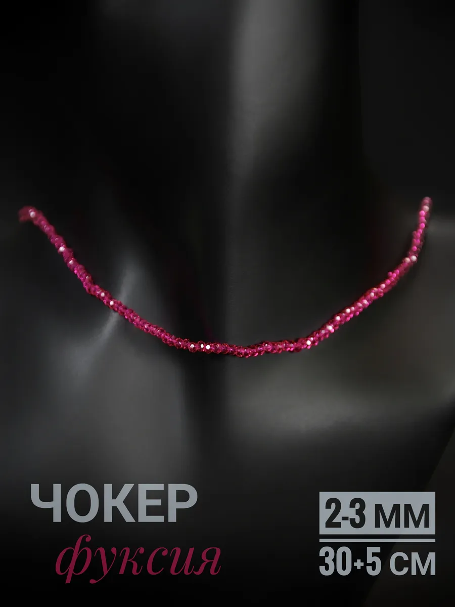 Чокер алмазная грань, сверкающая фуксия, 2-3 мм - 30+5 см