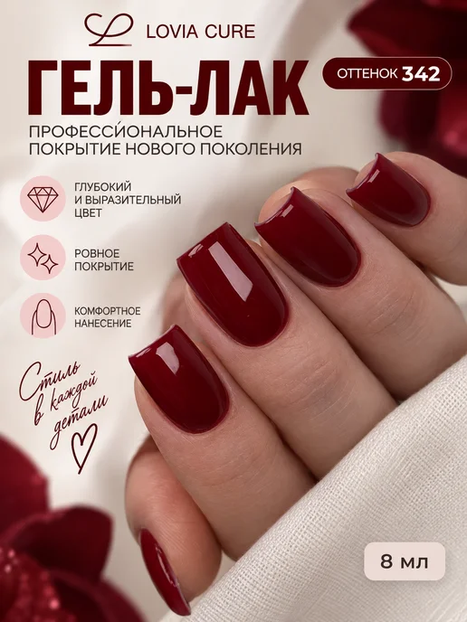 LOVIA CURE Гель лак для ногтей 342, вариант