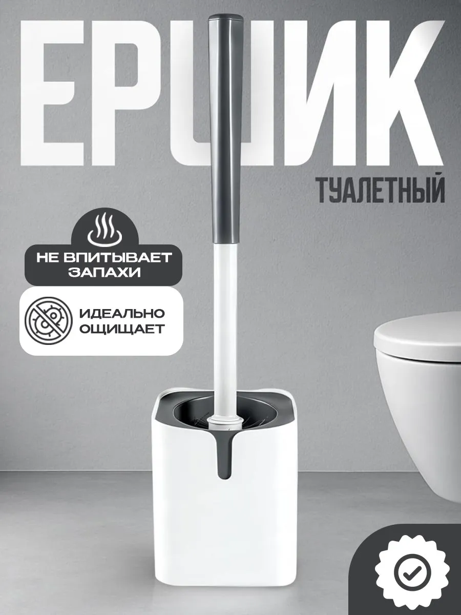 Ершик для унитаза с подставкой