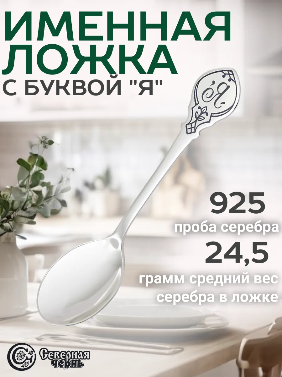 Серебряная именная чайная ложка "Я"