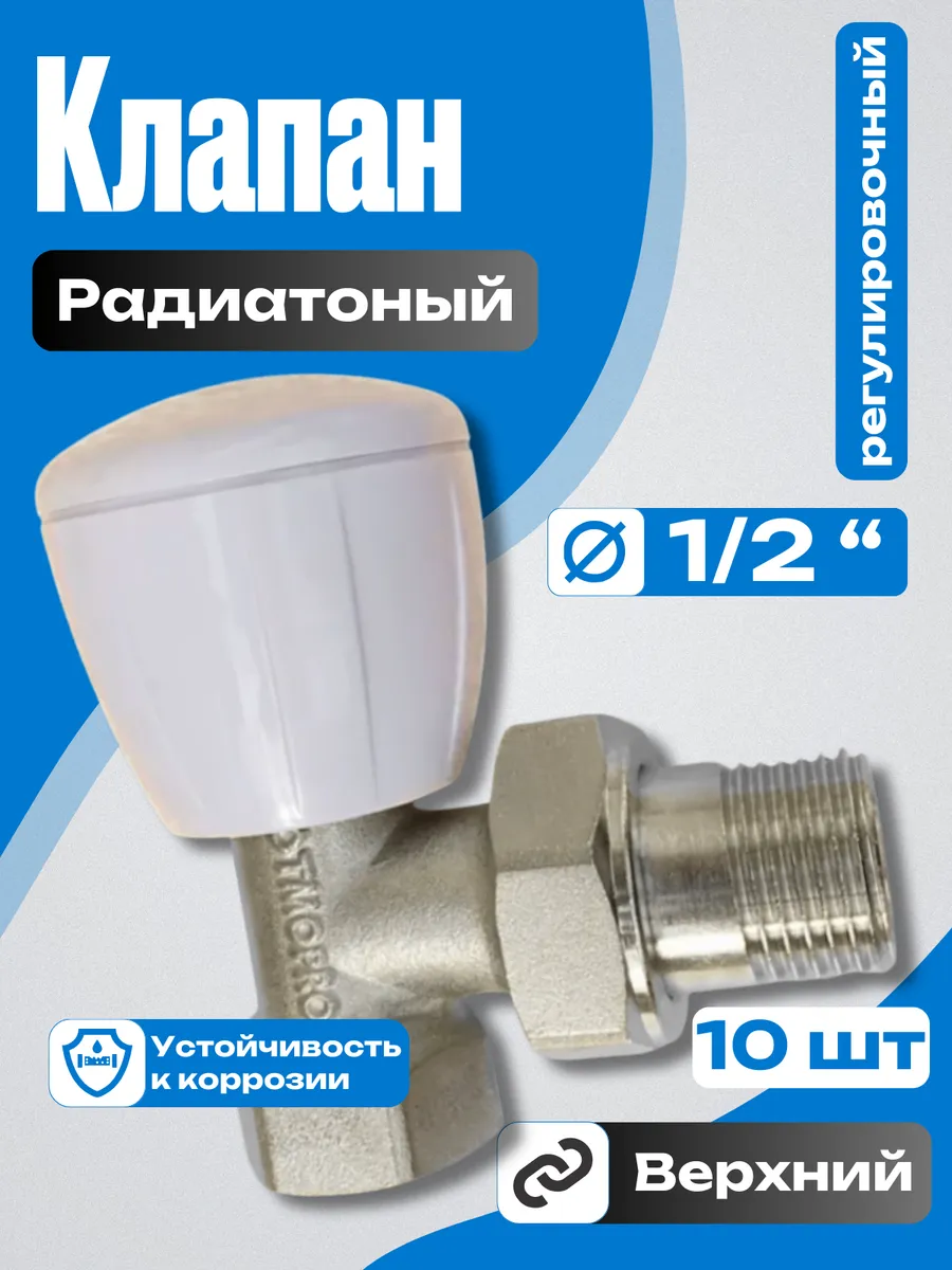 10 шт Клапан радиаторный 1/2" регулировочный (верхний)