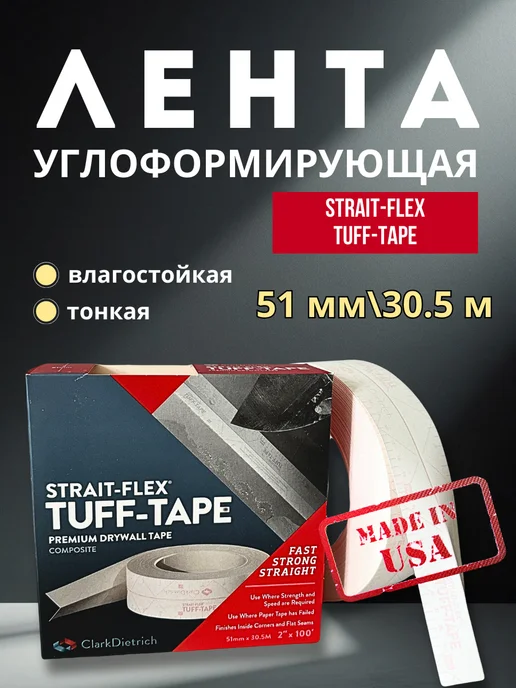 Strait-flex Лента углоформирующая Американка Tuff-Tape 30м, вариант
