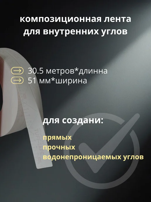 Strait-flex Лента углоформирующая Американка Tuff-Tape 30м, вариант, фото 2