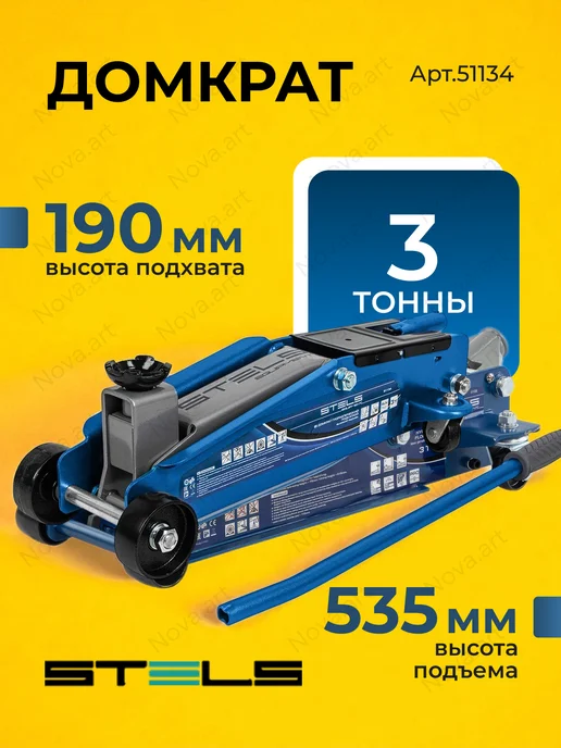 STELS Гидравлический подкатной домкрат 3 тонны, вариант