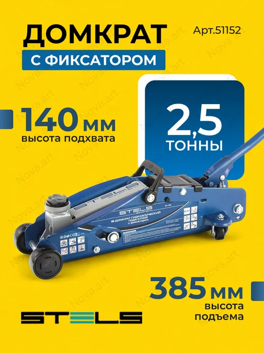 STELS Домкрат автомобильный подкатной гидравлический 2,5 т, вариант