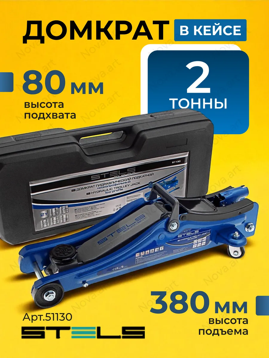 Домкрат Гидравлический подкатной LOW PROFILE 51130 2 тонны