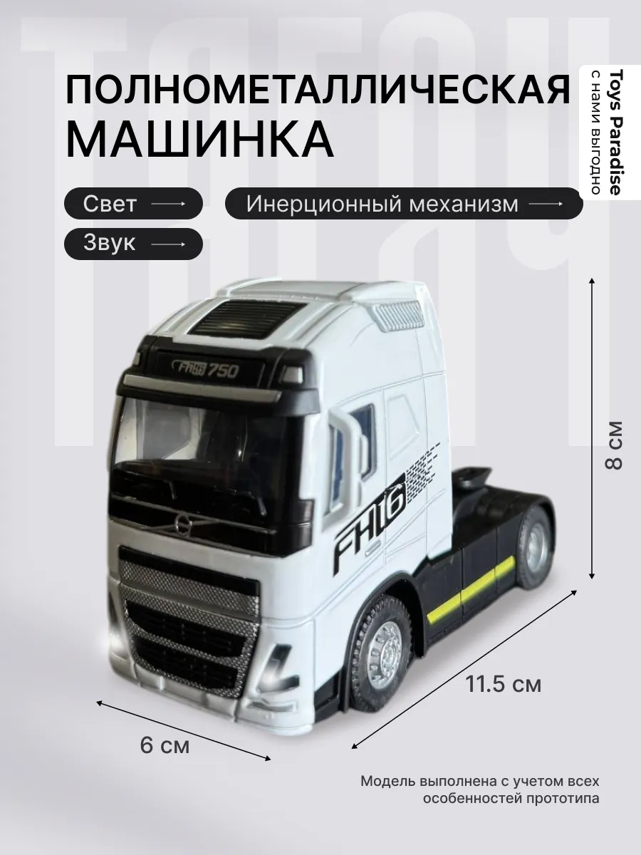 Машинка Модель грузовик фура Volvo