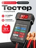Тестер автомобильных аккумуляторов 507923987 купить за 574 ₽ в интернет‑магазине Wildberries