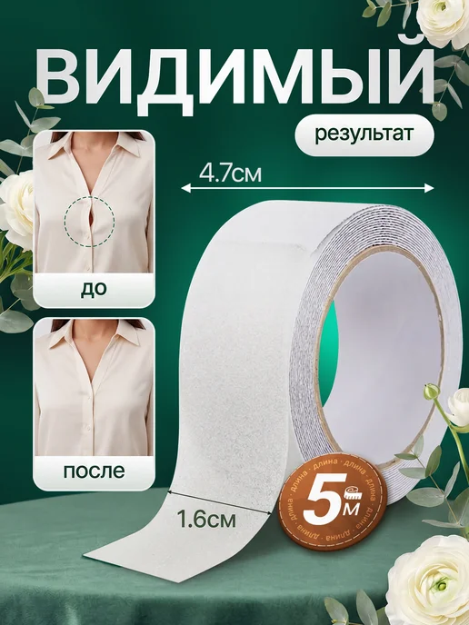 клей для тела тейп для одежды Скотч для декольте платья 9 метров распродаем остатки, 5 м, фото 2