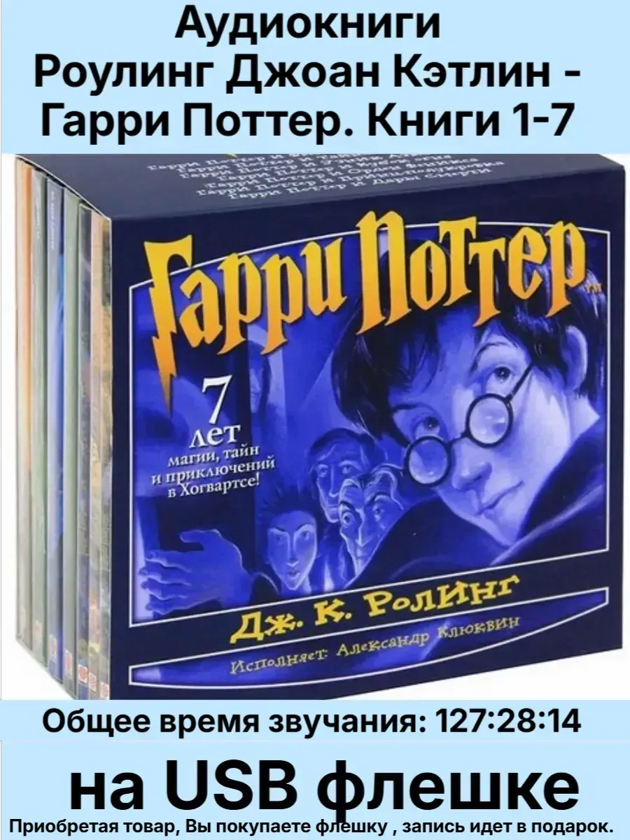 Гарри Поттер. Книги 1-7 Аудиокнига на USB флешке