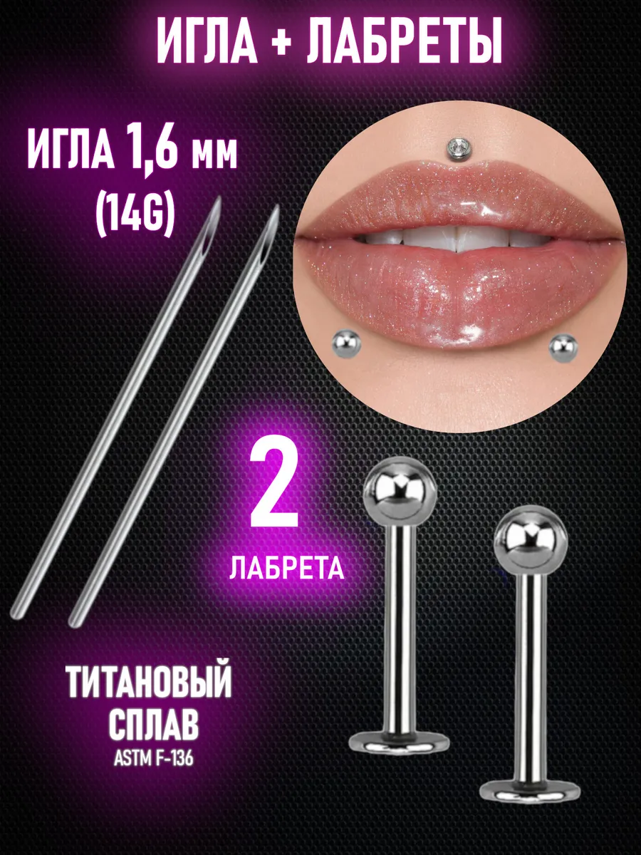 пирсинг лабрет