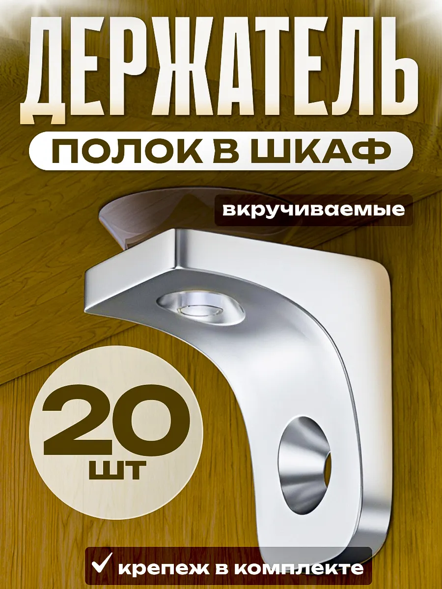 Держатель полок в шкаф 20 шт