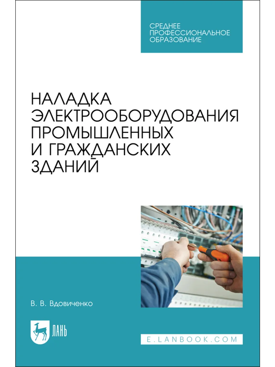 Наладка электрооборудования промышленных и гражданских здани