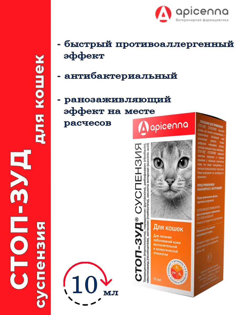 Суспензия стоп зуд для кошек, 10 мл