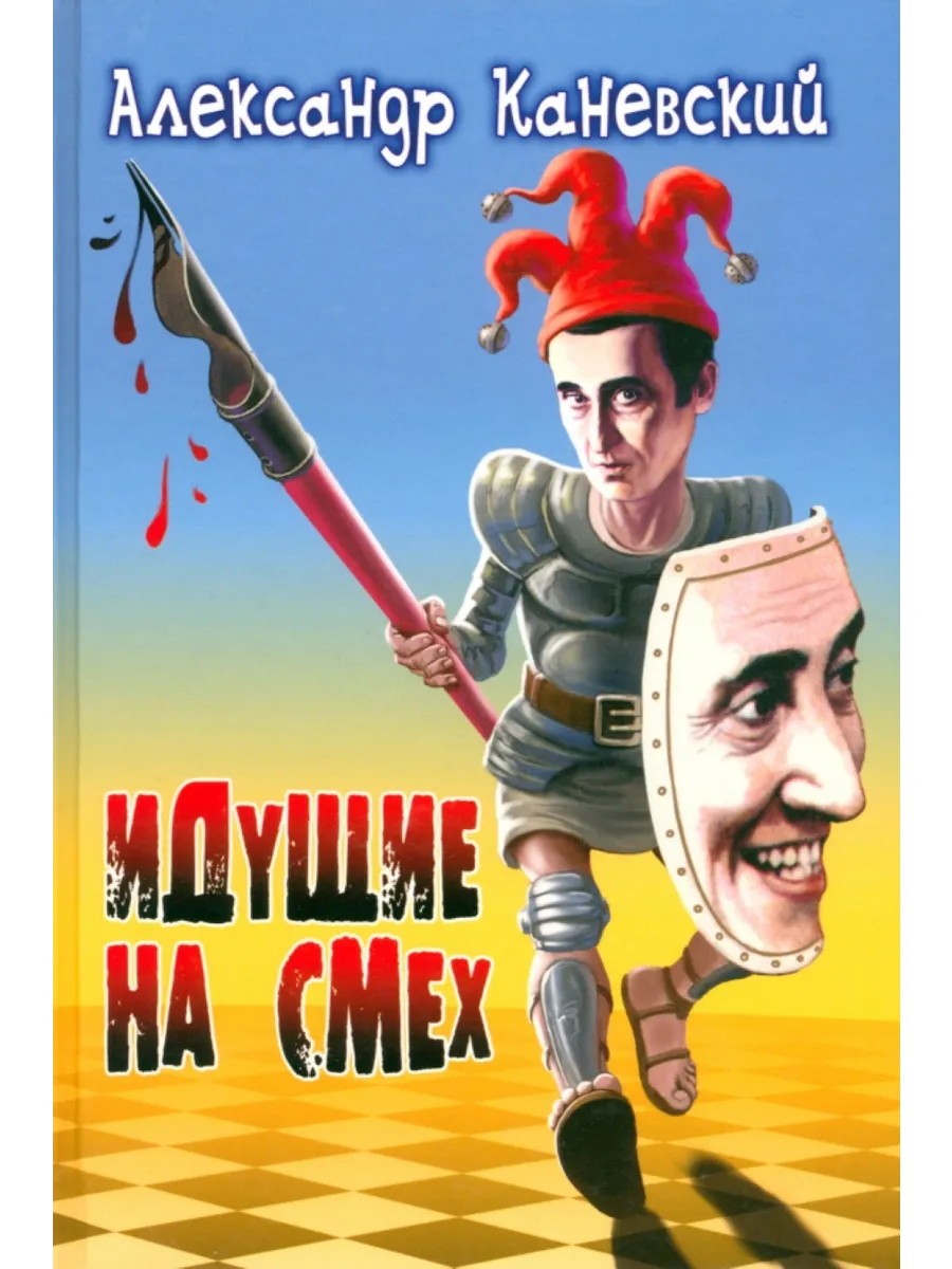 Идущие на смех. Сборник рассказов, притчей, стихотворений
