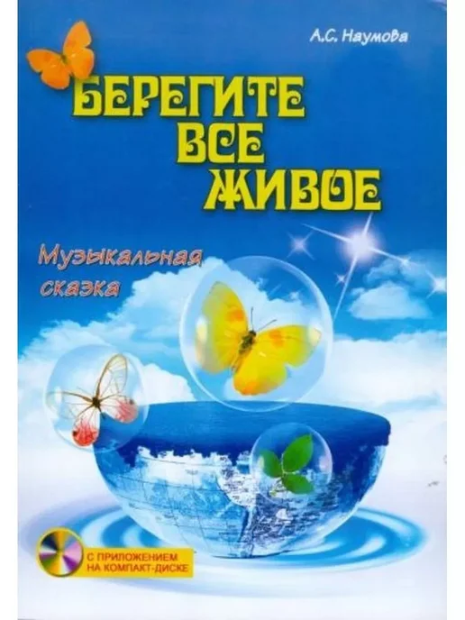 Феникс Берегите все живое. Музыкальная сказка (+ CD), вариант