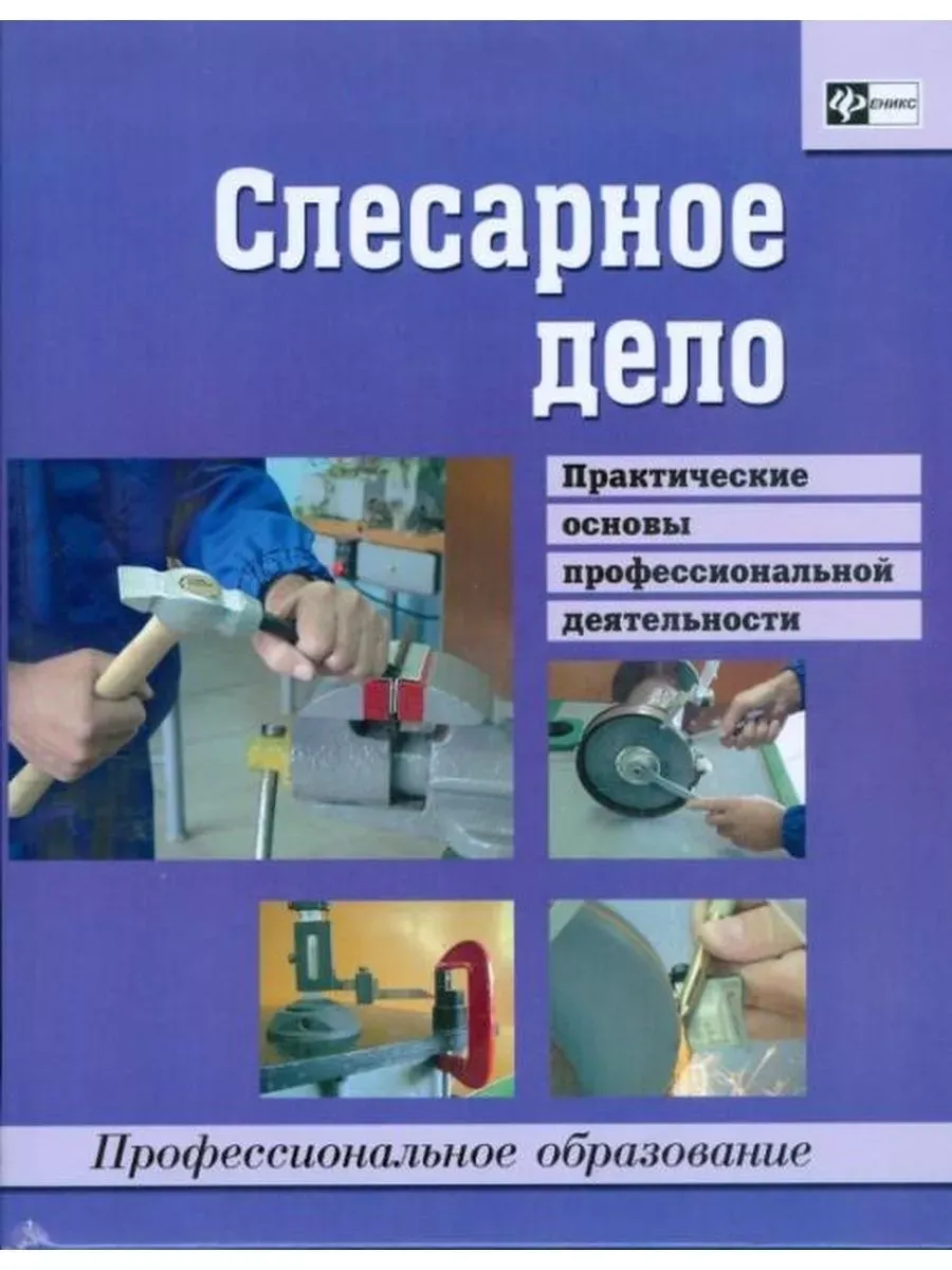 Слесарное дело. Практические основы