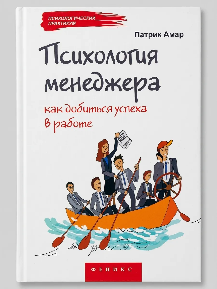 Психология менеджера. Как добиться успеха в работе