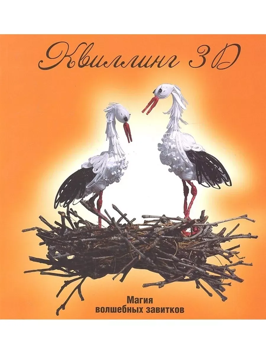 Квиллинг 3D. Магия волшебных завитков