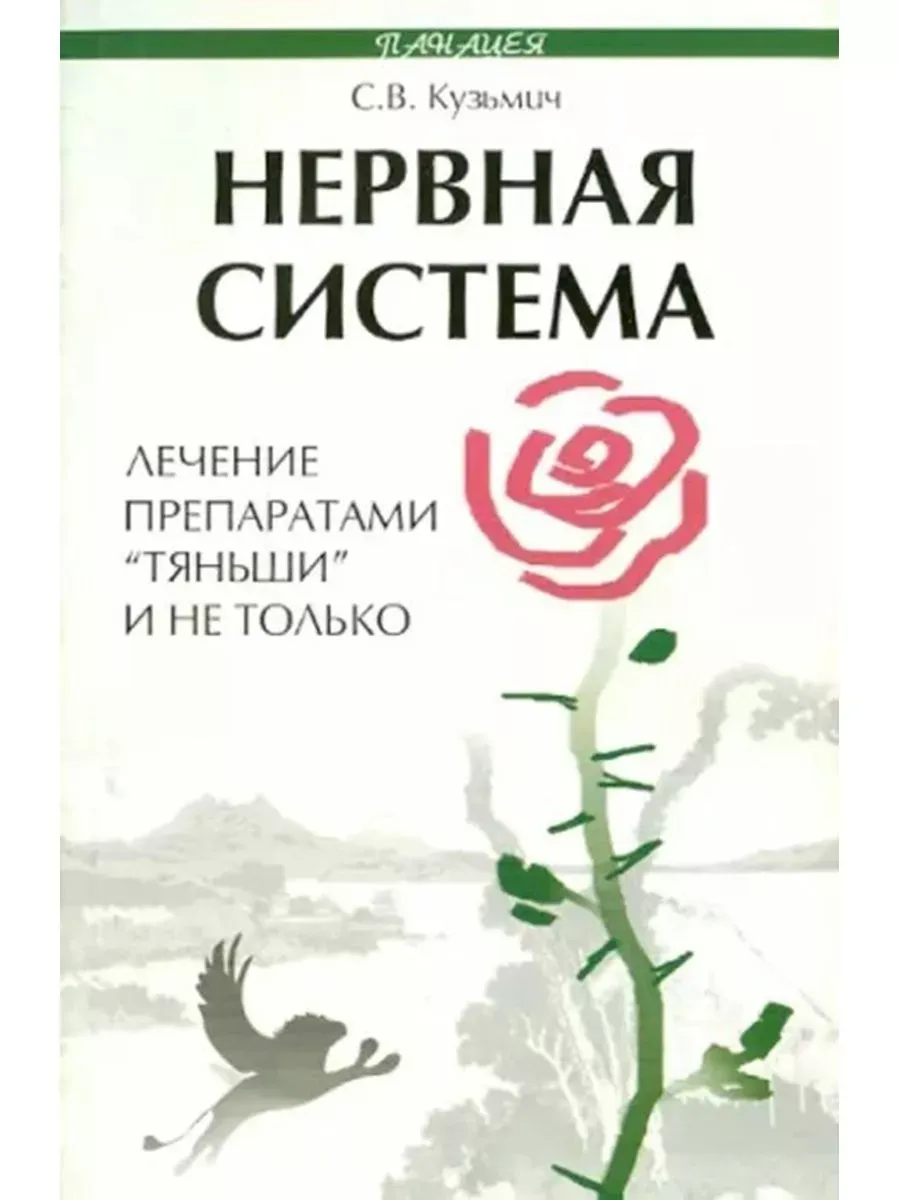 Нервная система: лечение препаратами "Тяньши" и не только