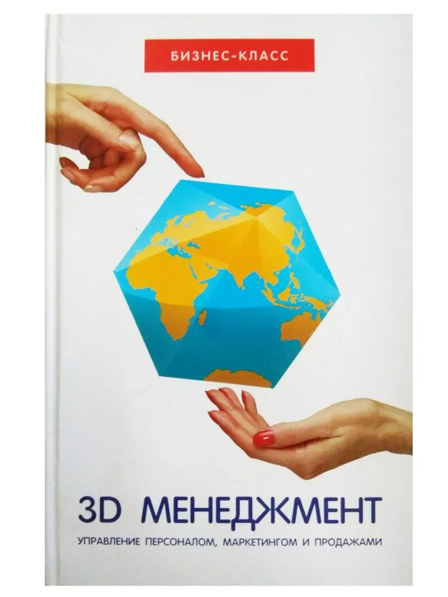 3D менеджмент. Управление персоналом