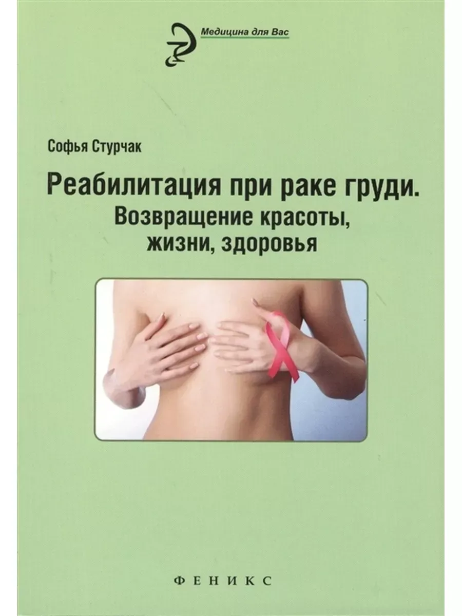 Реабилитация при раке груди. Возвращение красоты, жизни