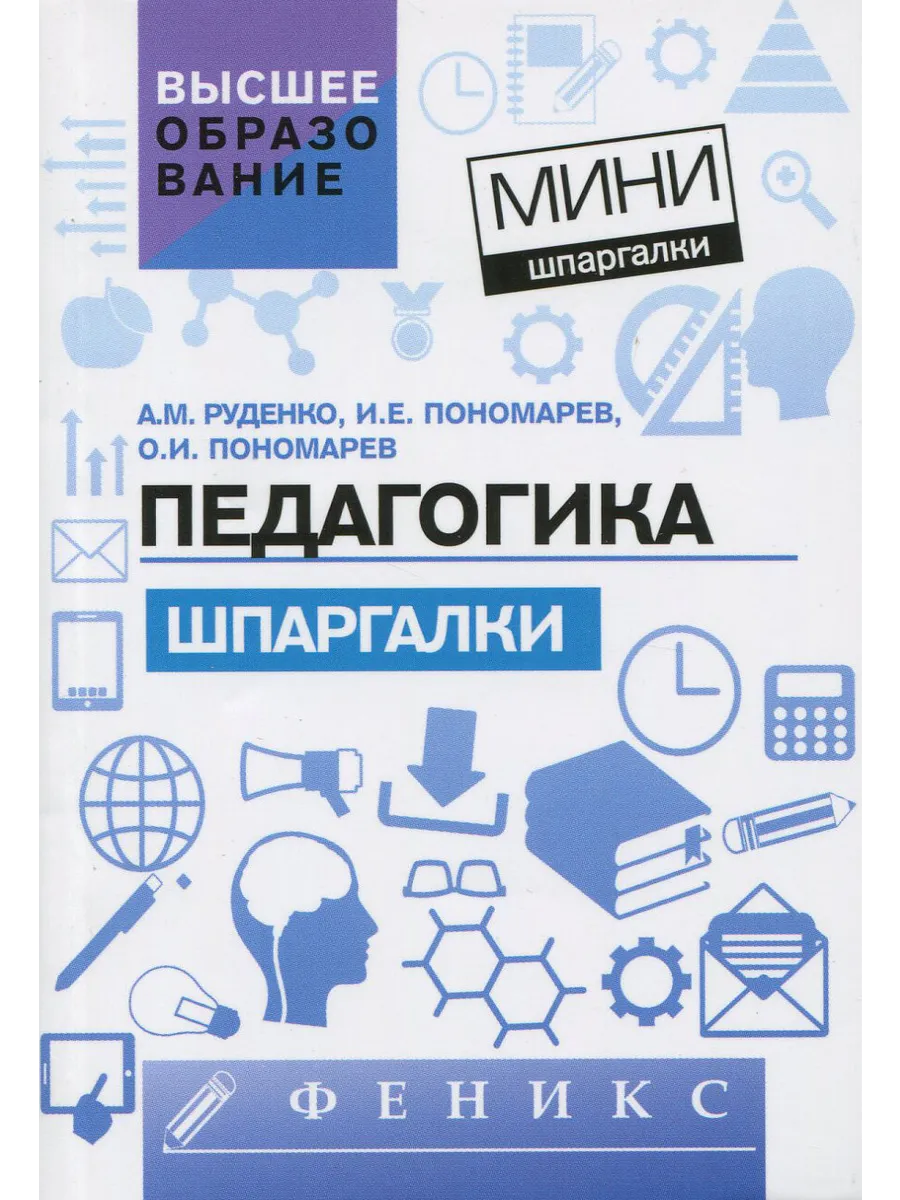 Пособие: Педагогика. Мини Шпаргалки. Высшее образование