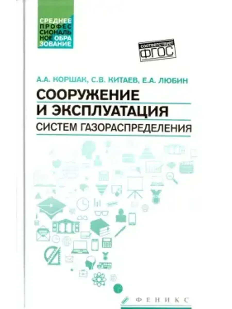 Сооружение и эксплуатация систем газораспределения