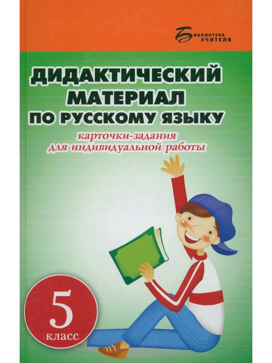 Русский язык 5 класс. Дидактический материал