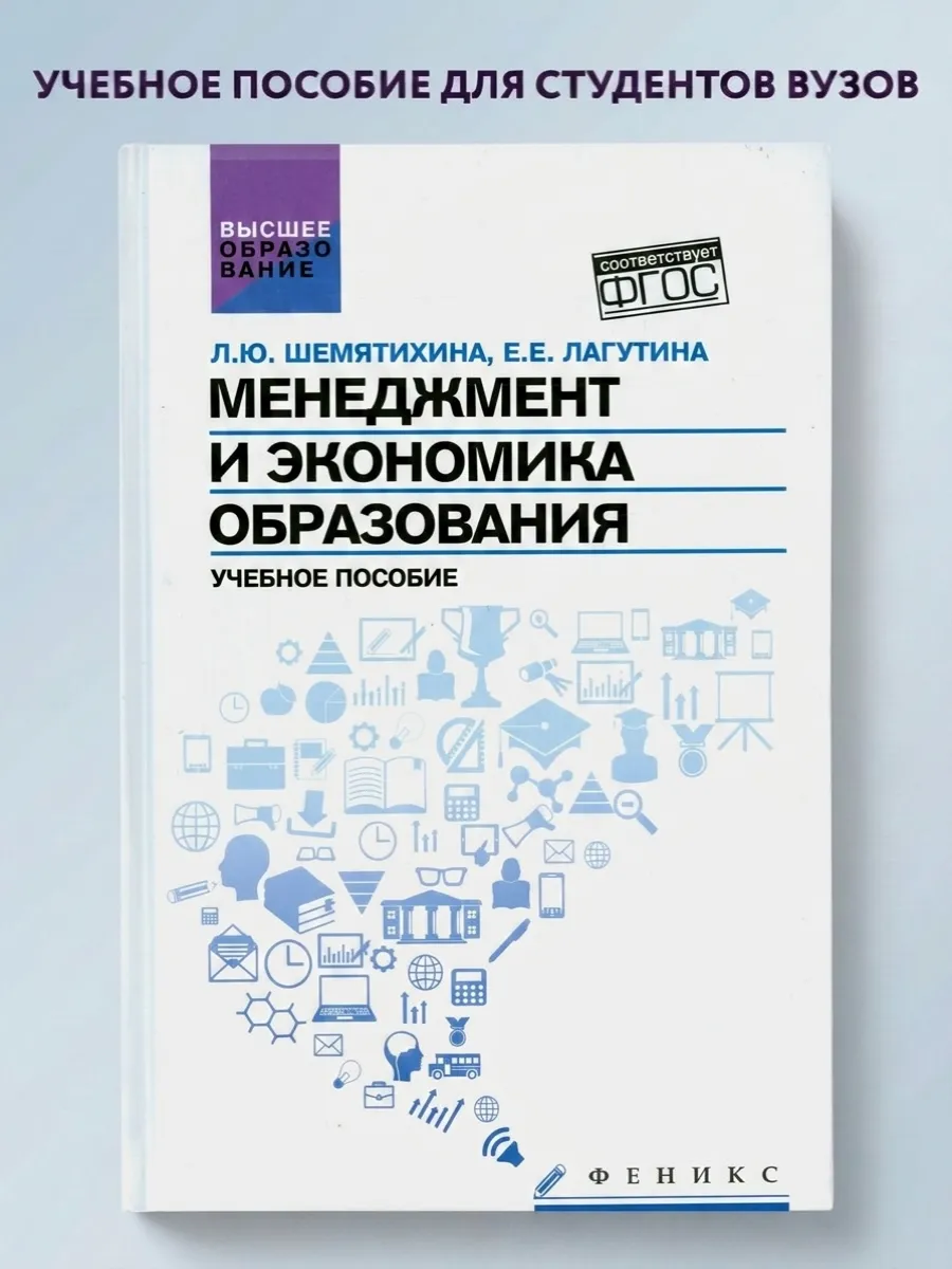 Менеджмент и экономика образования. Учебное пособие. ФГОС