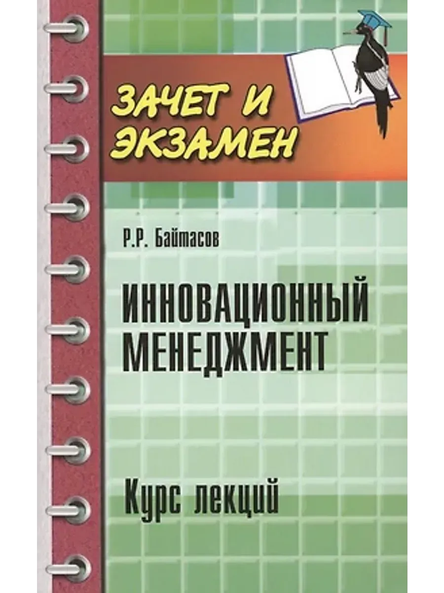 Инновационный менеджмент
