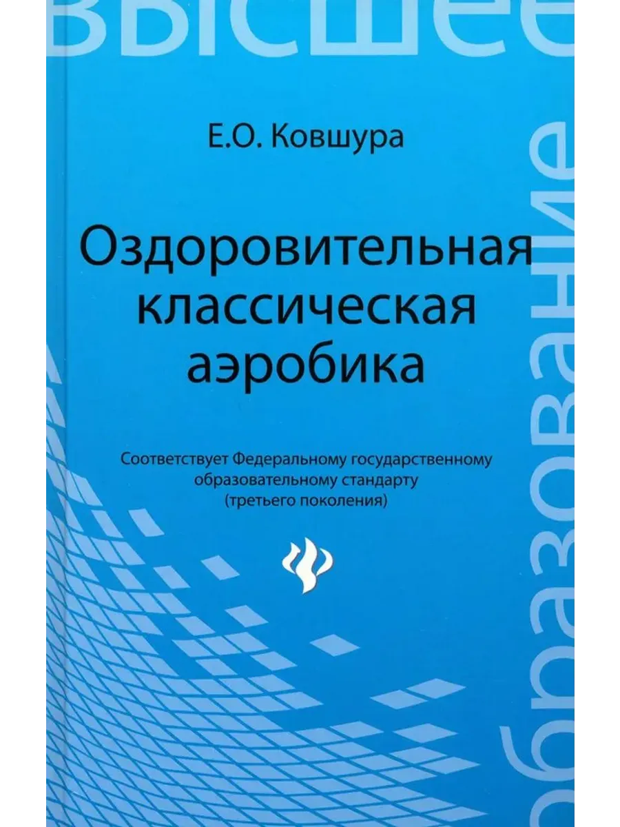Оздоровительная классическая аэробика учебное пособие
