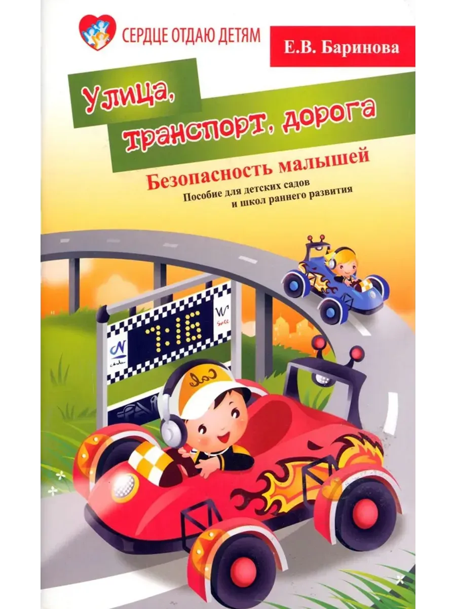 Безопасность малышей: улица, транспорт, дорога