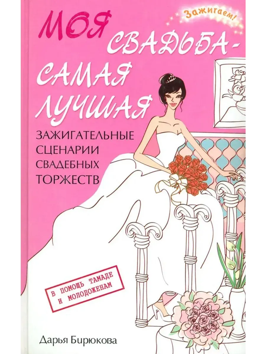 Моя свадьба - самая лучшая! Зажигательные сценарии торжеств