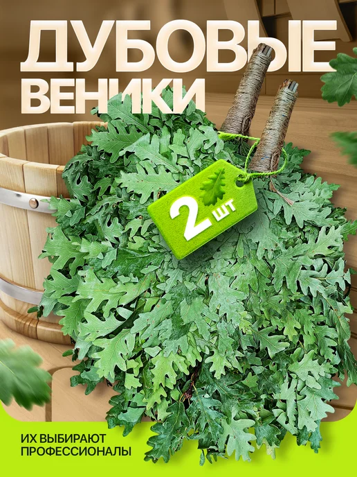 Артмикс Веники для бани наборы, дубовые, 2 шт, 2 шт
