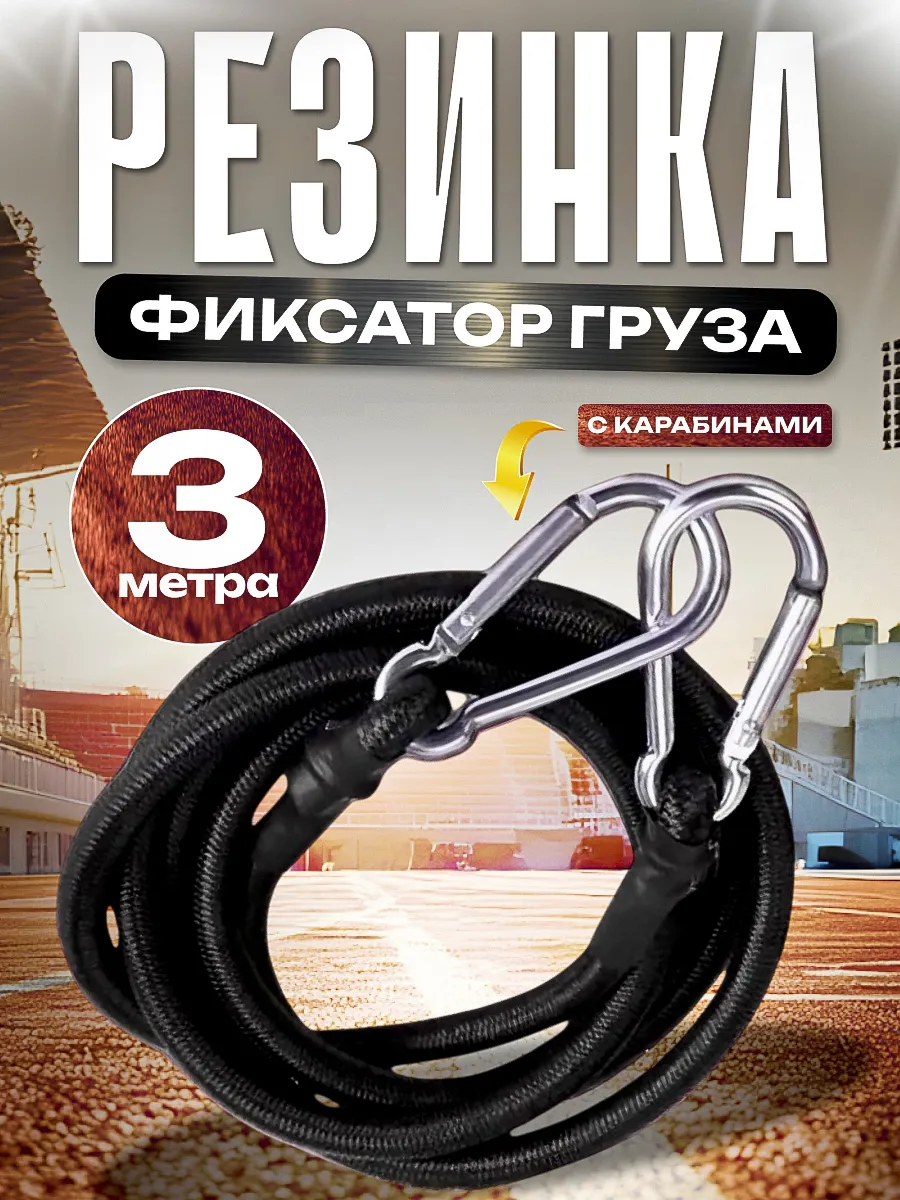 Резинка фиксатор груза 3 метра