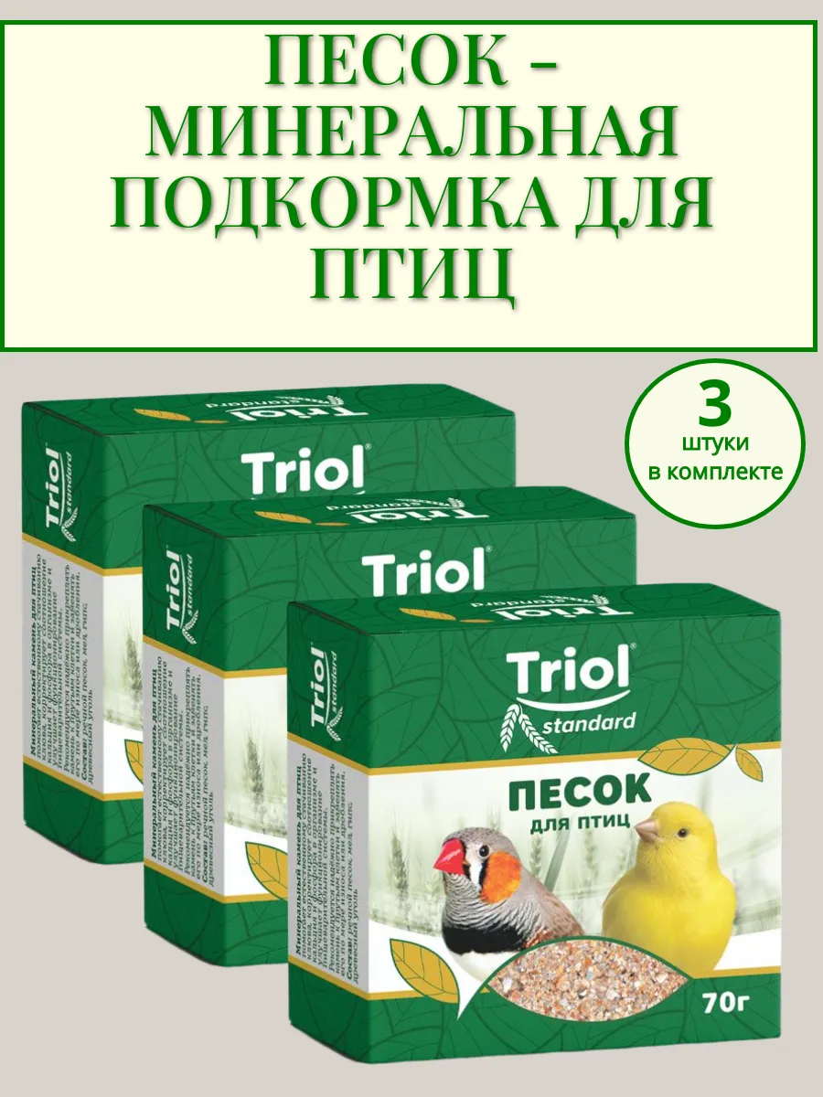 Песок-минеральная подкормка для птиц, 70г * 3 шт